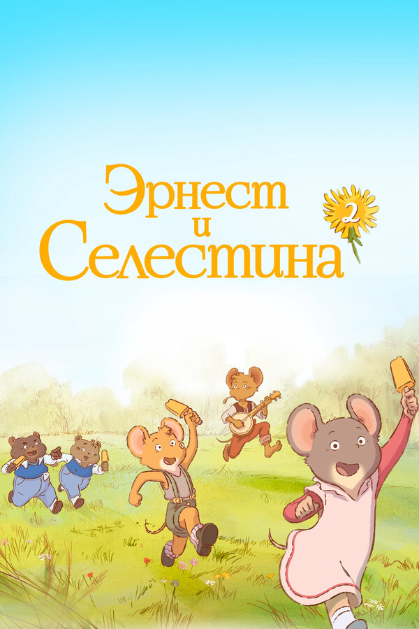 Эрнест и Селестина постер - смотреть онлайн